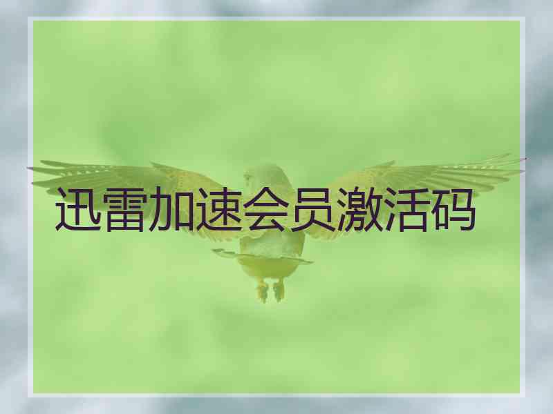 迅雷加速会员激活码