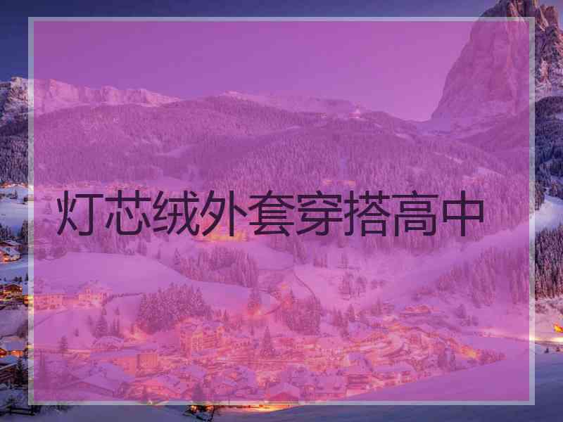 灯芯绒外套穿搭高中