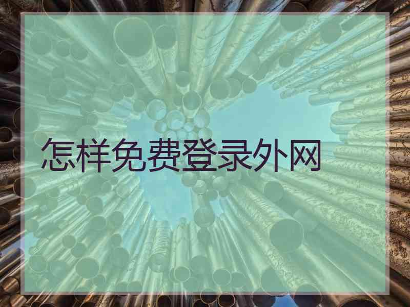 怎样免费登录外网