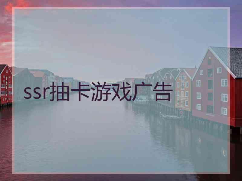 ssr抽卡游戏广告