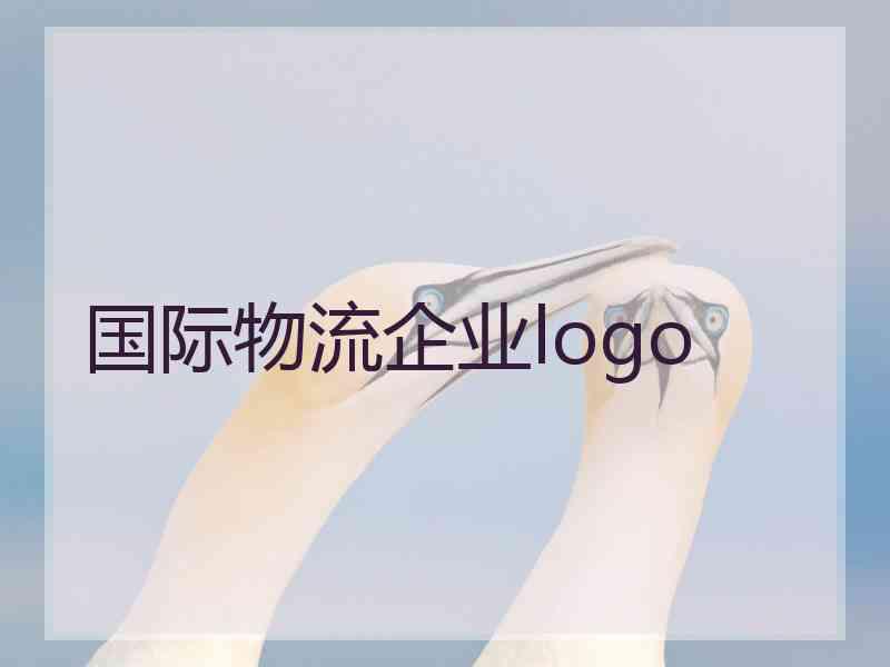 国际物流企业logo