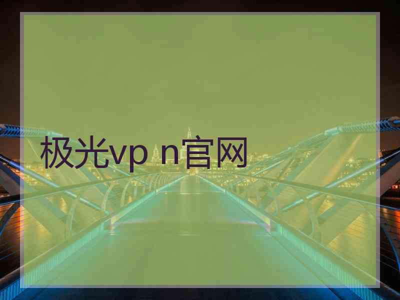 极光vp n官网