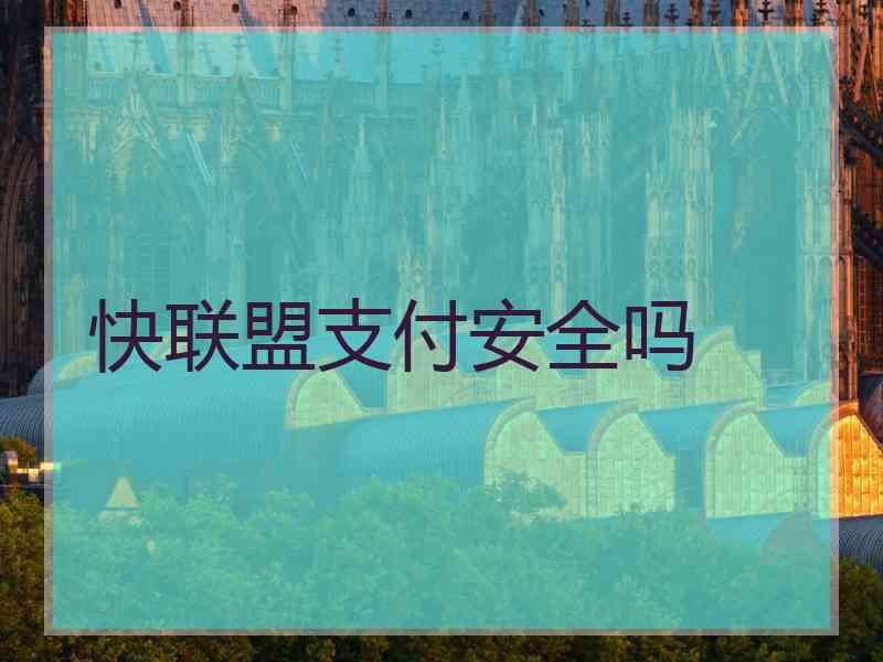 快联盟支付安全吗
