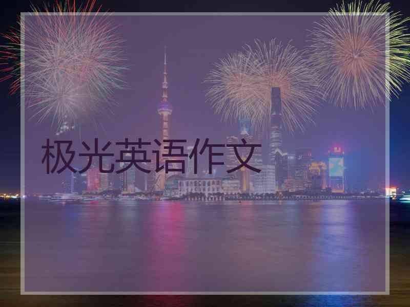 极光英语作文