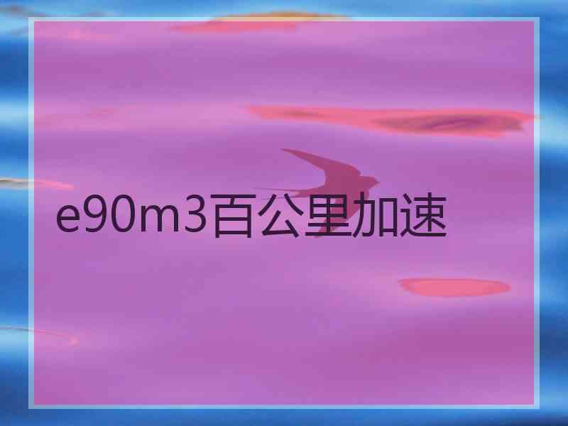 e90m3百公里加速