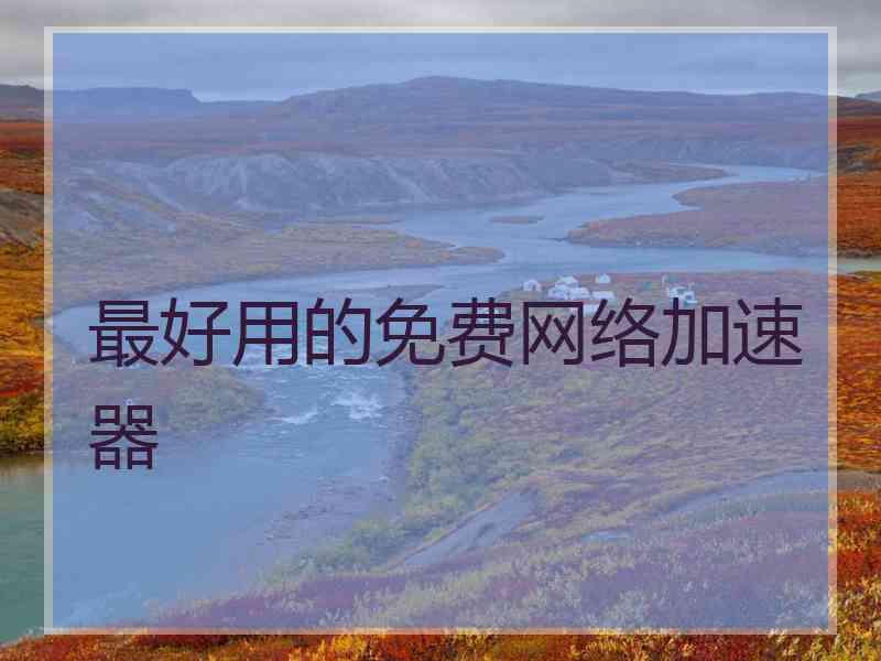 最好用的免费网络加速器