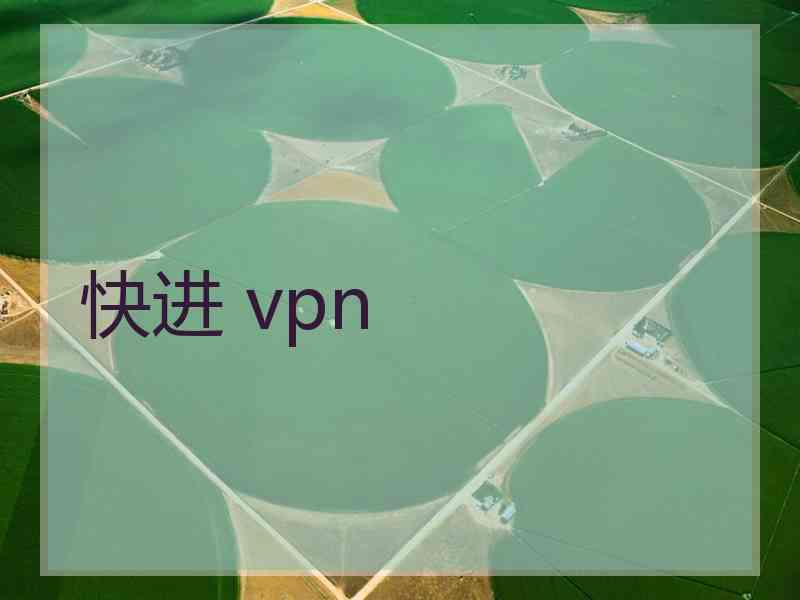 快进 vpn