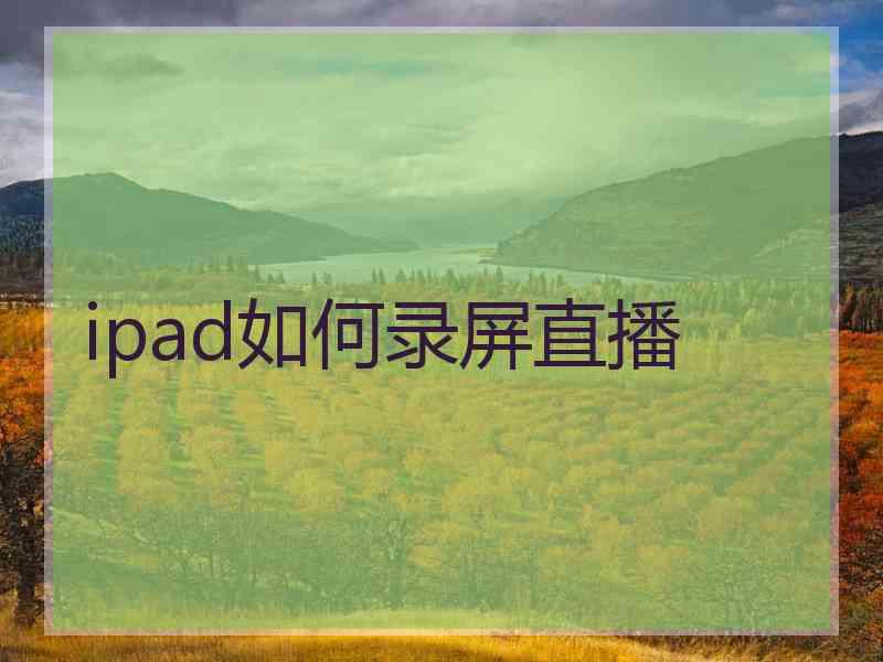 ipad如何录屏直播