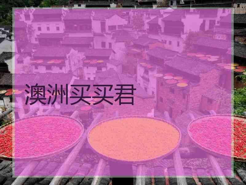 澳洲买买君
