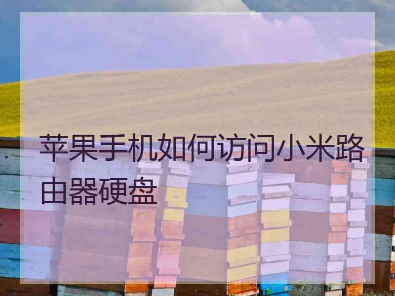 苹果手机如何访问小米路由器硬盘