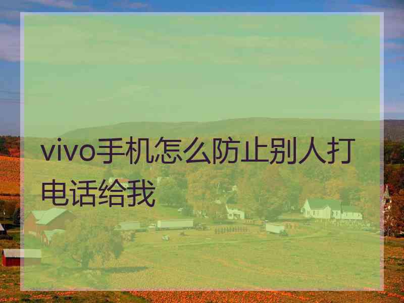 vivo手机怎么防止别人打电话给我