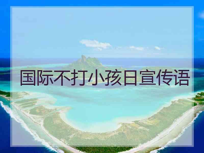 国际不打小孩日宣传语