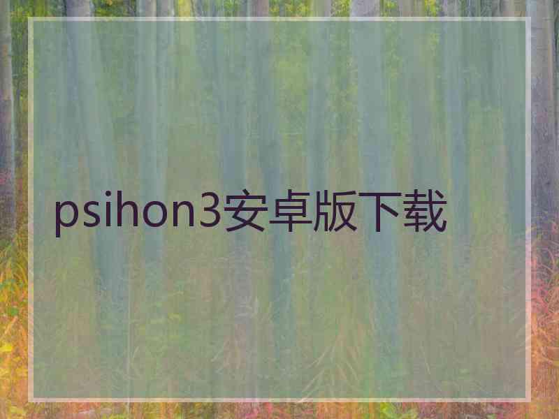 psihon3安卓版下载