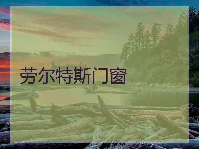 劳尔特斯门窗