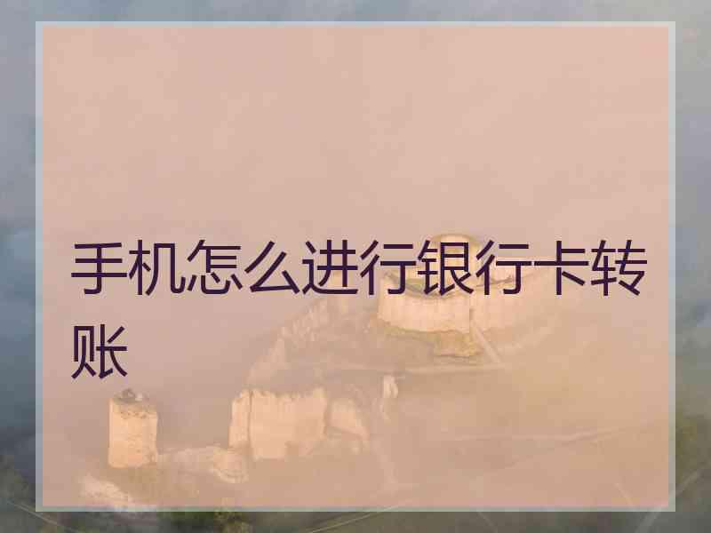 手机怎么进行银行卡转账