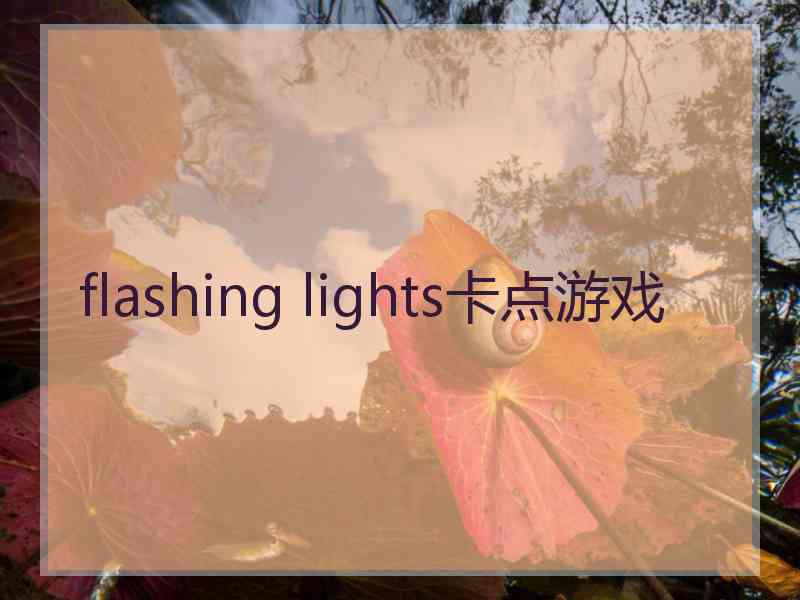 flashing lights卡点游戏