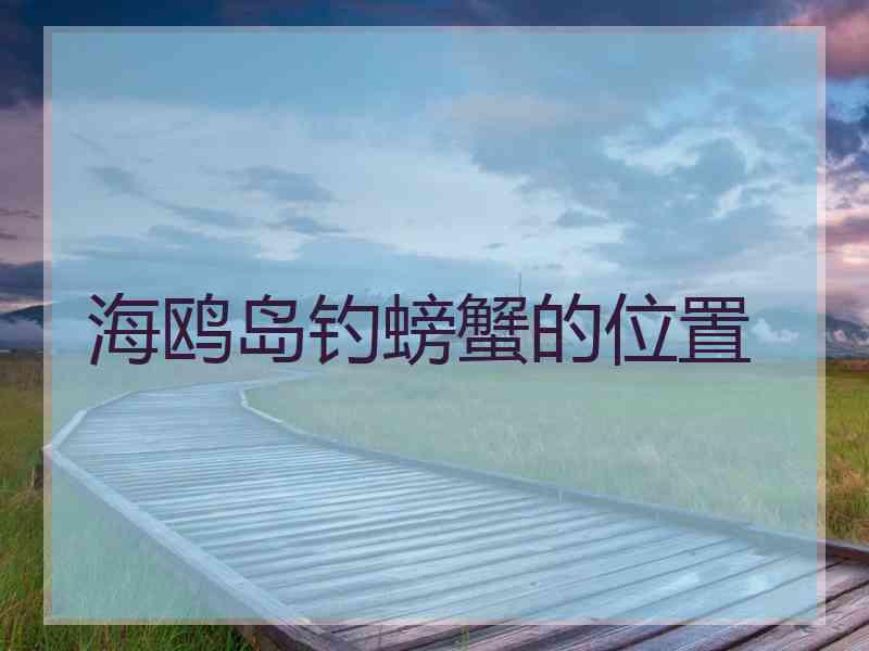 海鸥岛钓螃蟹的位置