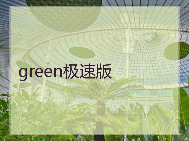 green极速版