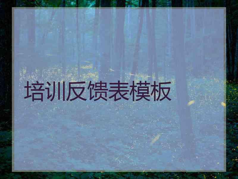 培训反馈表模板