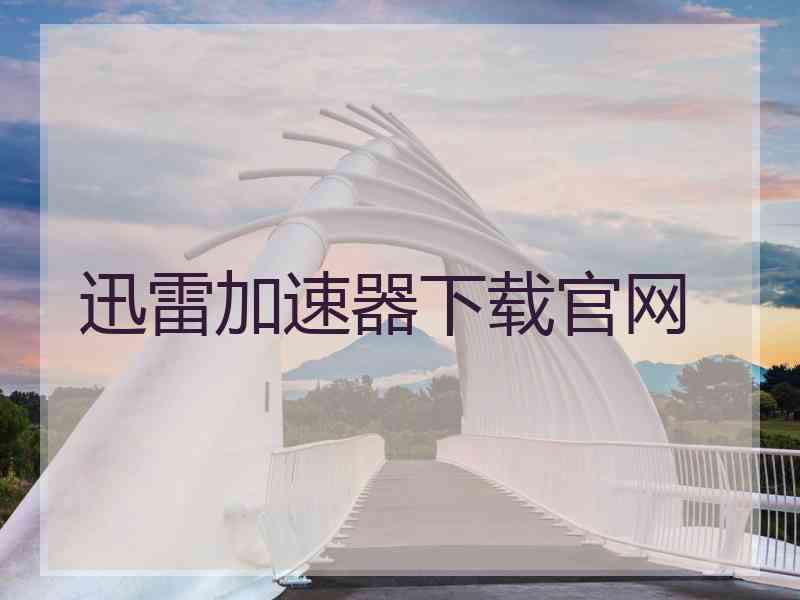 迅雷加速器下载官网