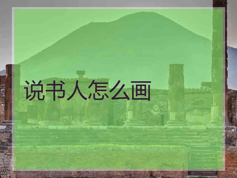 说书人怎么画