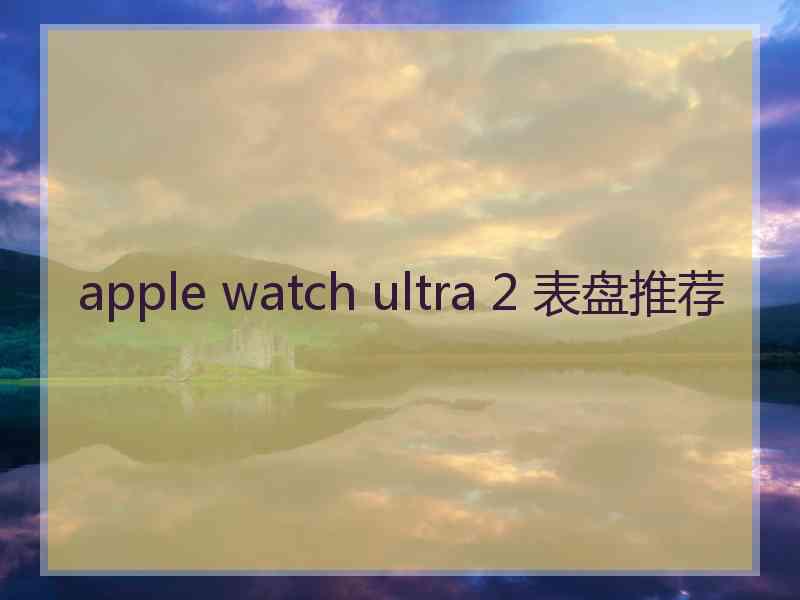 apple watch ultra 2 表盘推荐