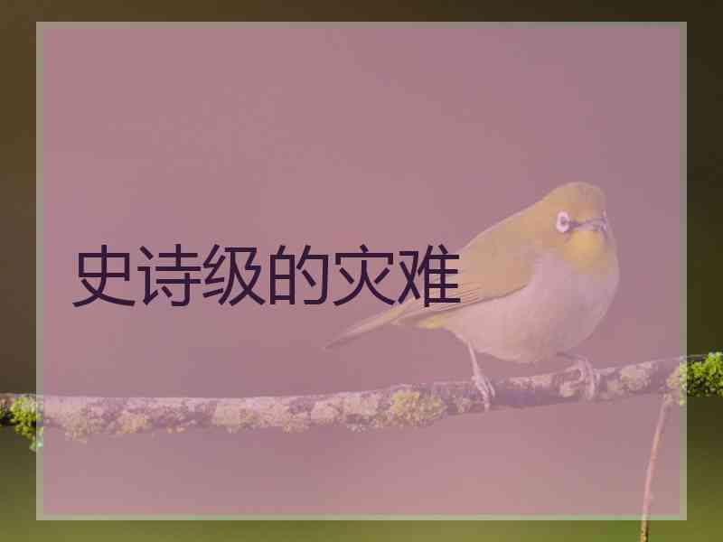 史诗级的灾难