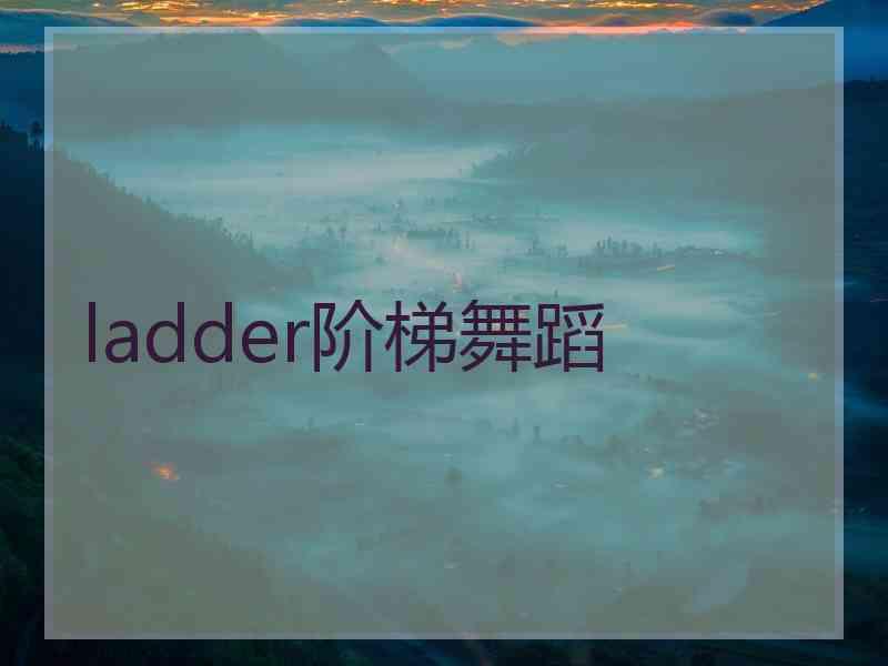 ladder阶梯舞蹈