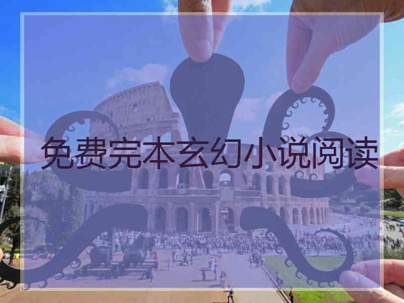 免费完本玄幻小说阅读