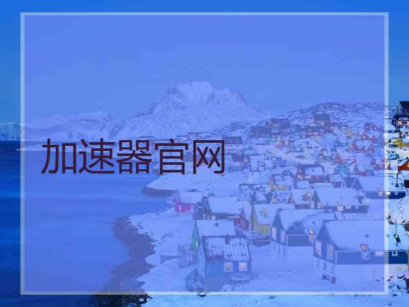 加速器官网