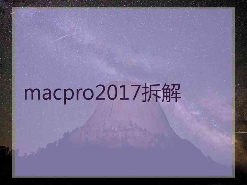 macpro2017拆解