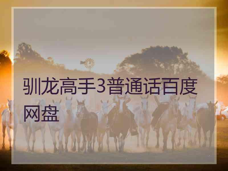 驯龙高手3普通话百度网盘
