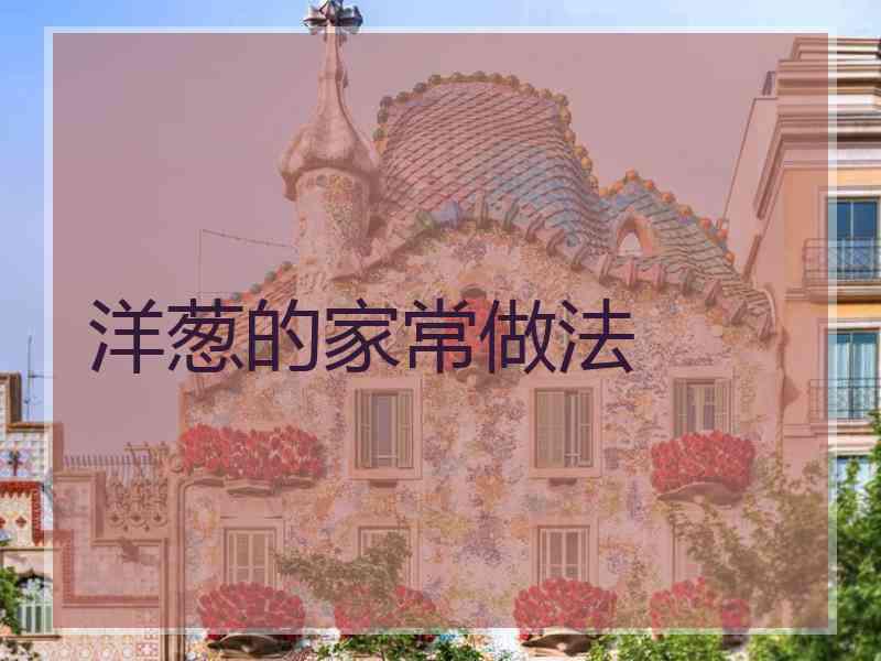 洋葱的家常做法