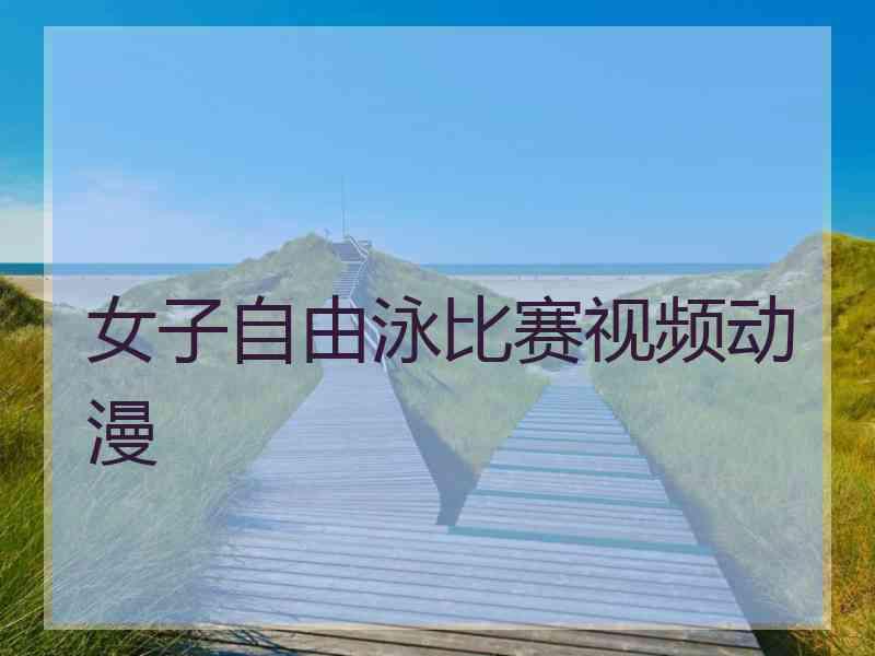 女子自由泳比赛视频动漫