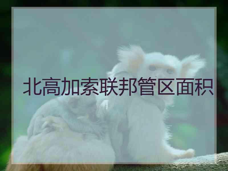 北高加索联邦管区面积