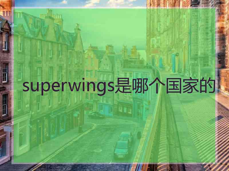 superwings是哪个国家的