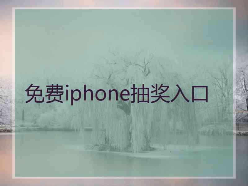 免费iphone抽奖入口