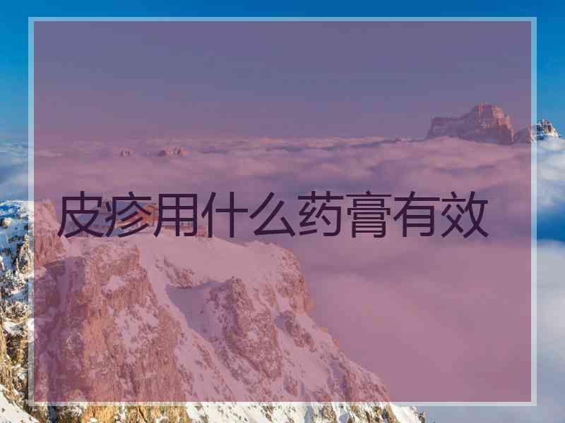 皮疹用什么药膏有效