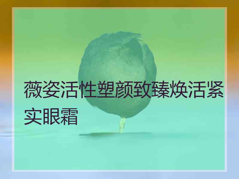 薇姿活性塑颜致臻焕活紧实眼霜