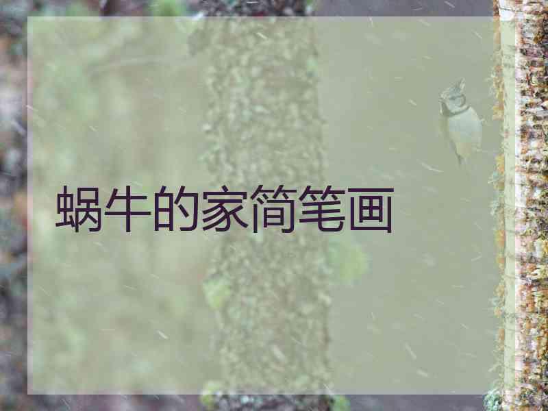 蜗牛的家简笔画