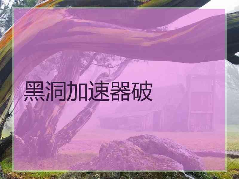 黑洞加速器破