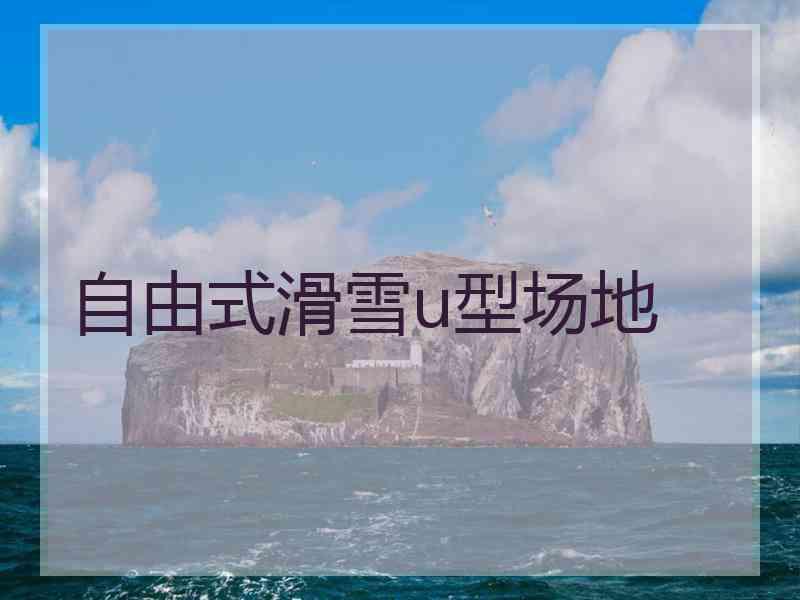 自由式滑雪u型场地