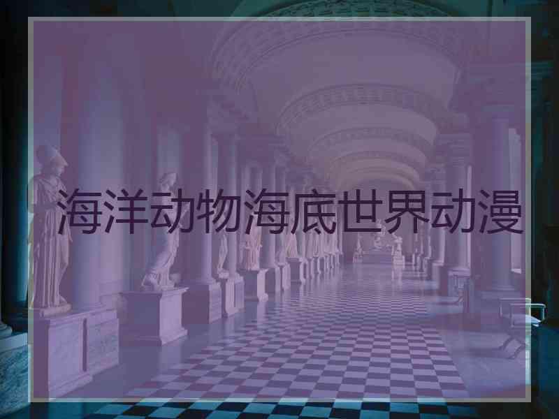 海洋动物海底世界动漫