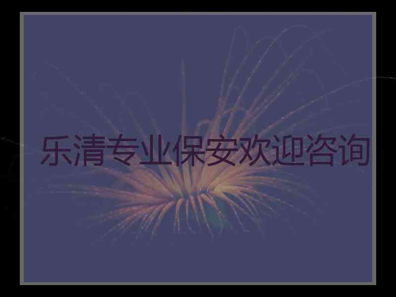 乐清专业保安欢迎咨询