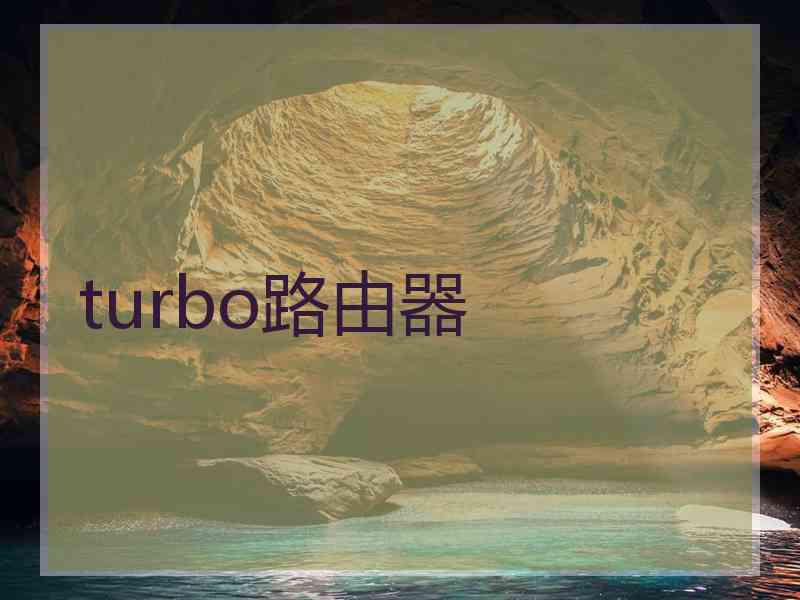 turbo路由器