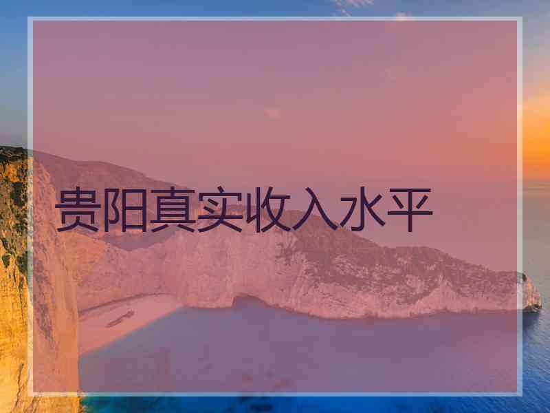 贵阳真实收入水平