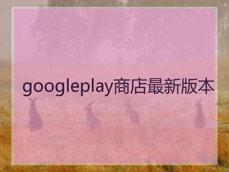 googleplay商店最新版本