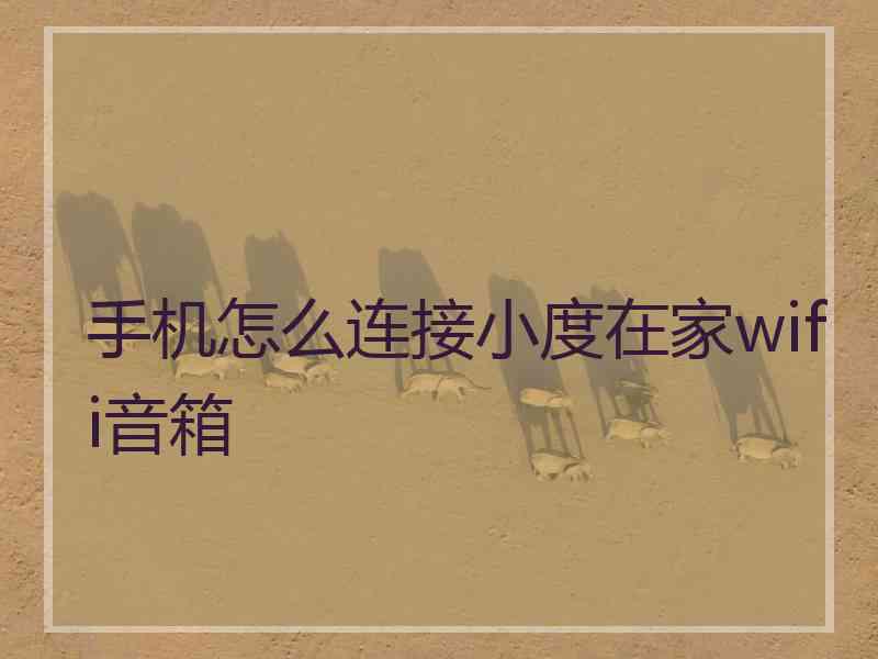 手机怎么连接小度在家wifi音箱