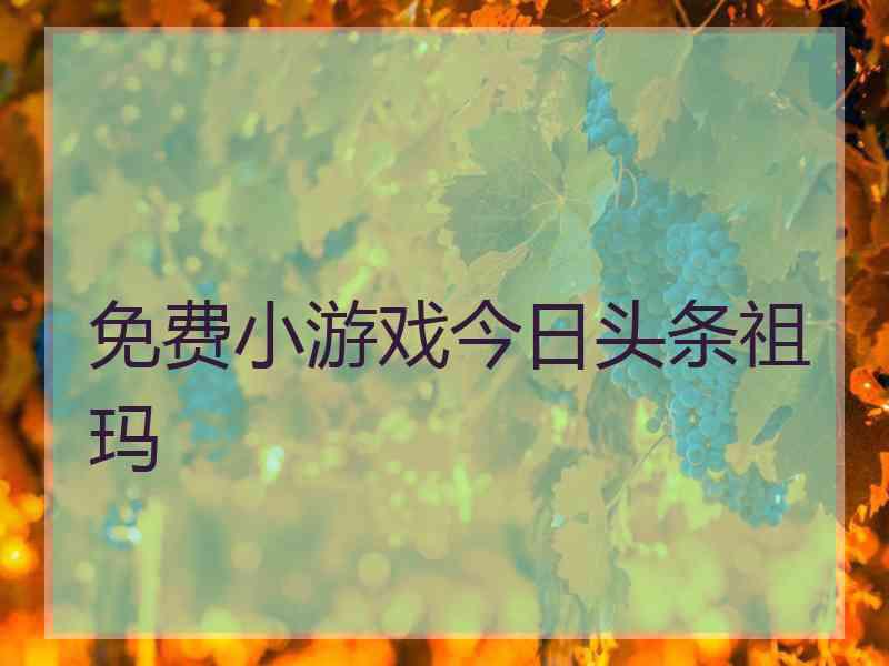 免费小游戏今日头条祖玛