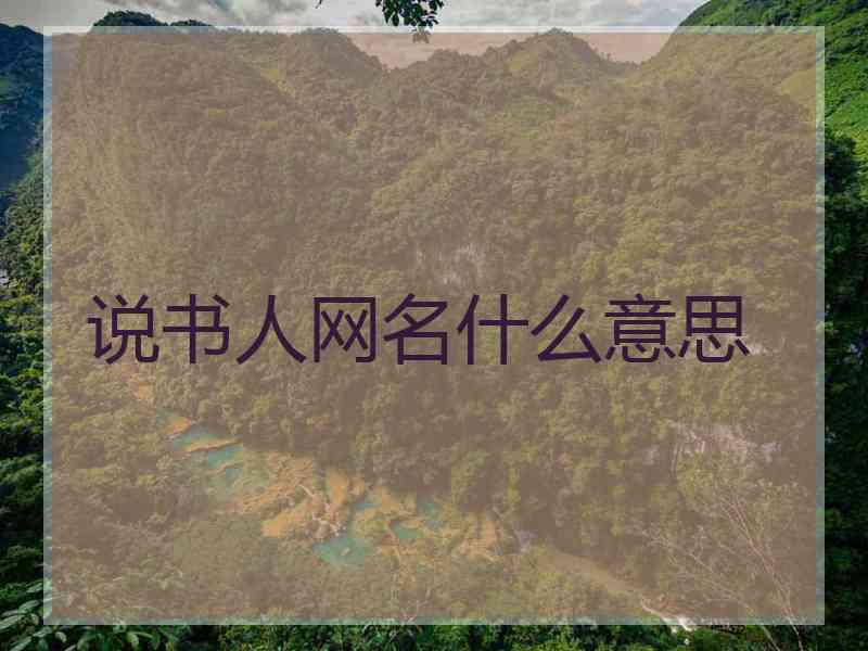说书人网名什么意思